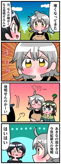 轟木家の七姉妹その813
「あきなは暖房」 