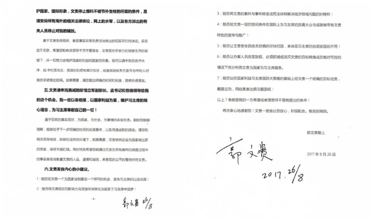 这是在郭文贵2018年8月16日香港的洗钱案爆出，资金全部冻结后，郭决定给习近平写效忠信（826效忠信）内容如下：