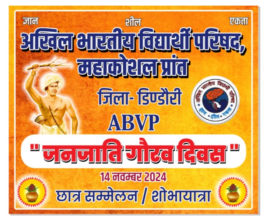 जनजाति गौरव दिवस, विशाल झांकी (रैली)
आप सभी सादर आमंत्रित है
स्थान :- मेकलसुता महाविद्यालय डिंडौरी
समय : 10 बजे
दिनांक : 14 नवंबर 2024, गुरुवार
<a href="/ABVPMK/">ABVP Mahakoshal M.P.</a> <a href="/ChetasSukhadia/">Chetas Sukhadia</a>