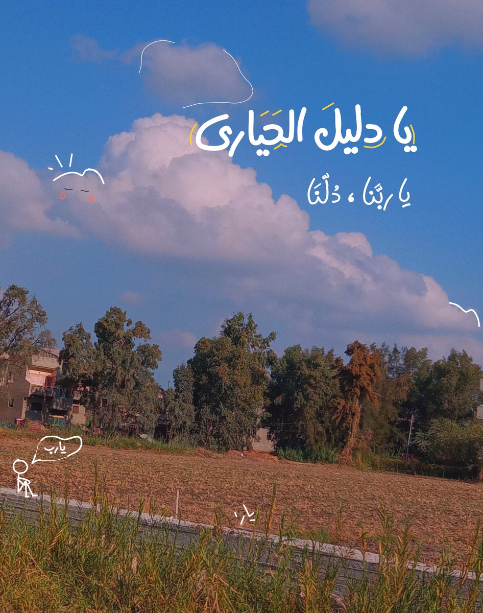 يا دليلَ الحَيَارى
يا ربَّنا، دُلّنَا.