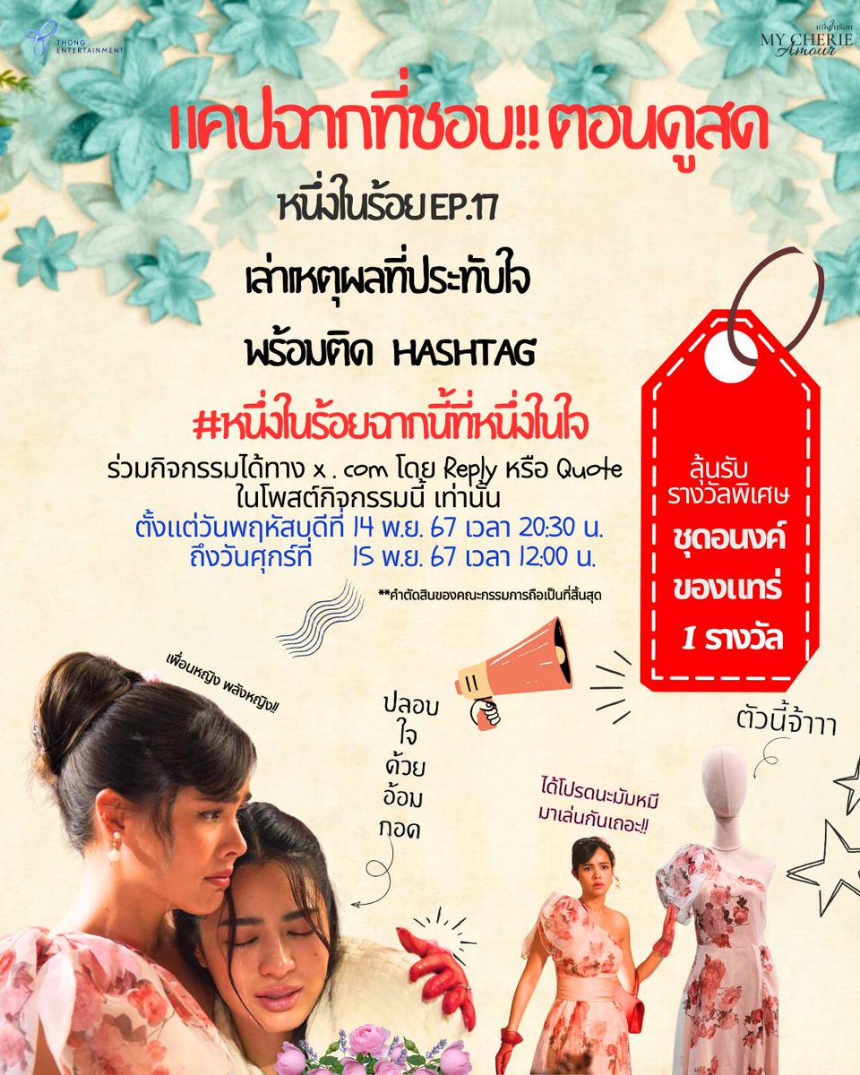 Thong_entertain's tweet photo. 📢 ชวนแฟนละคร #หนึ่งในร้อย เล่นกิจกรรม
ลุ้นรับชุดอนงค์ ของแทร่ ! 💃👗

เพียงแคปฉากที่ชอบ ตอนดู #หนึ่งในร้อยEP17
เล่าเหตุผลที่ประทับใจ พร้อมติดแฮชแท็ก #หนึ่งในร้อยฉากนี้ที่หนึ่งในใจ 

ร่วมกิจกรรมได้โดย Reply หรือ Quote ในโพสต์กิจกรรมนี้ เท่านั้น

#หนึ่งในร้อย #MyCherieAmour https://t.co/XPqwzwL15K