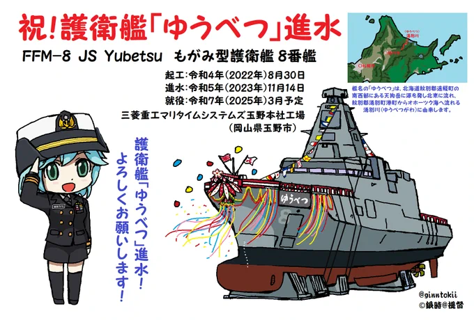 🎺おはようございます!
木曜日の朝です🌅

今日11月14日は
#海上自衛隊
護衛艦「#ゆうべつ」進水日
令和5年(2023年)
三菱重工マリタイムシステムズ 

#日本海軍 
駆逐艦「#白露」起工日
昭和8(1933年)
佐世保海軍工厰

駆逐艦「#潮」就役日
昭和6年(1931年)
浦賀船渠→第七駆逐隊

/(‾▽‾)✨#艦これ 