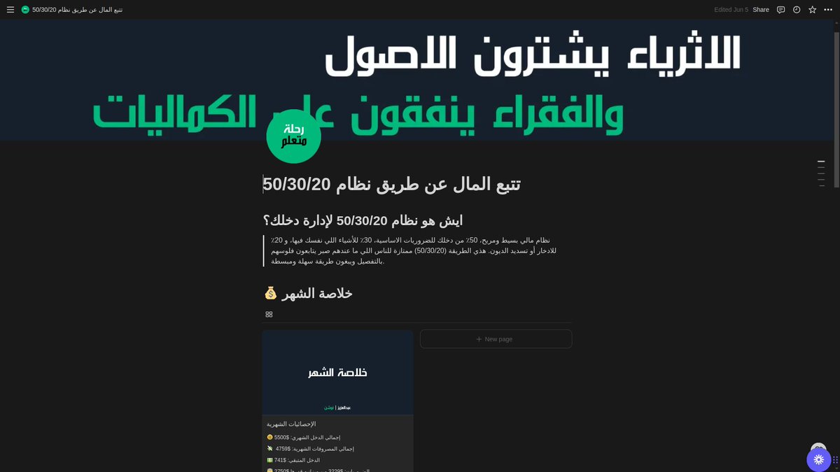 Azo_Abdulah's tweet photo. ملف نوشن مجاني لإدارة دخلك:

الملف يتبع نظام 50/30/20 , وبالعربي وكل شئ سهل, إذا ودك تدير دخلك بشكل محسوب الملف هذا راح يفيدك

سواء عليك تابي او تمارا او قروض بإذن الله بتكون قادر على سدادها إذا اتبعت النظام,

إكتب نوشن وبيجيك الملف خاص 👇 https://t.co/t6kCIrsTu8
