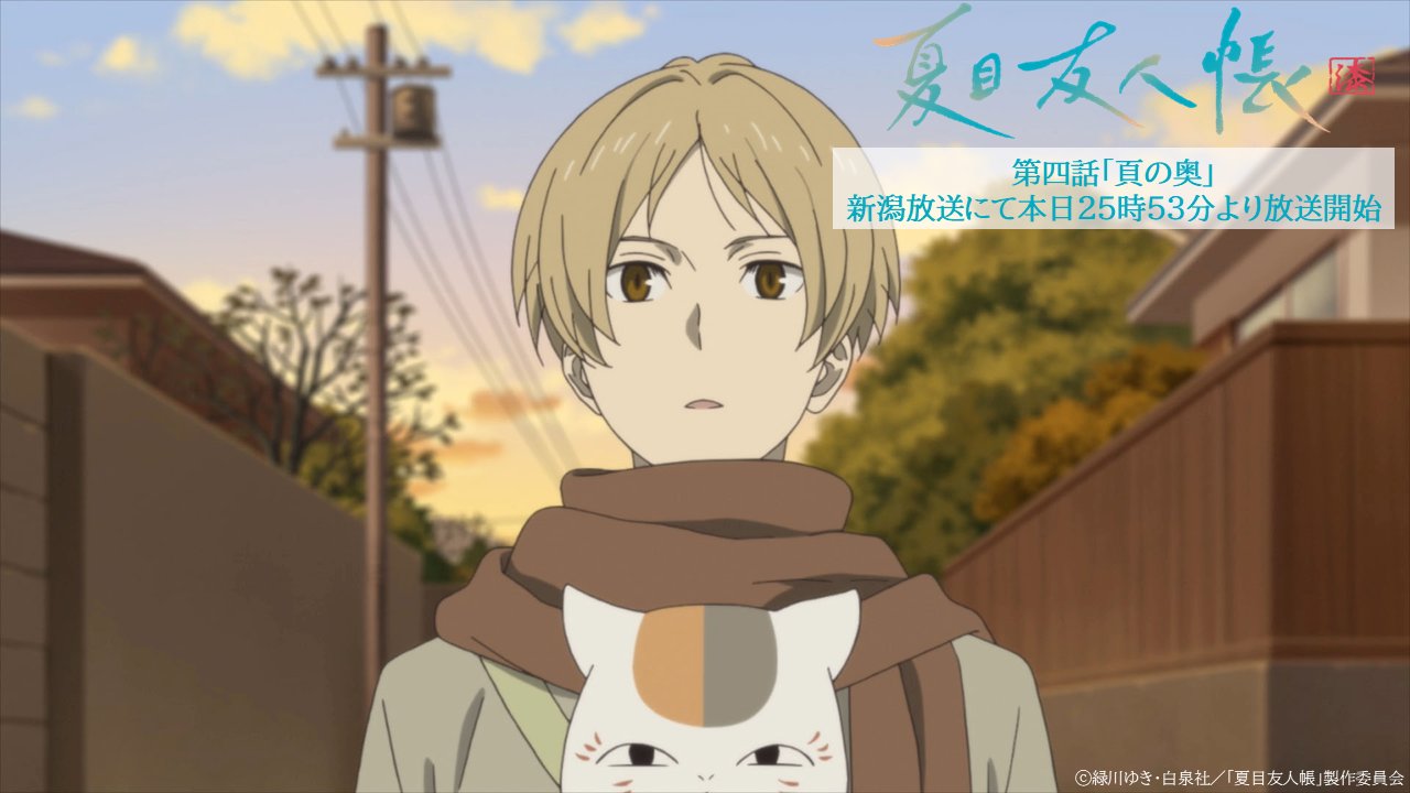 アニメ夏目友人帳公式 on X: アニメ夏目友人帳公式 on X:
