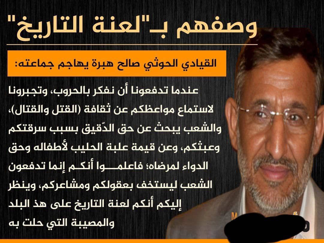 قالهاصالح هبره
انهم لعنةالتاريخ؟

نعم يولون الحمقى ويسألون من اين يأتي الخراب
سلطةنازيةلا تفكر الا فيماينغص حياة ومعيشةالمواطنين
لايوجدسلطةفي الدنيا
تأكل والمواطنين جوعى
تصرف لنفسها ومطبليهاوتغدق عليهم بالمال والعطايا
ولاتصرف الحقوق والمرتبات
وتترك الشعب
يموت جوعا وفقراومرضاوكمدا