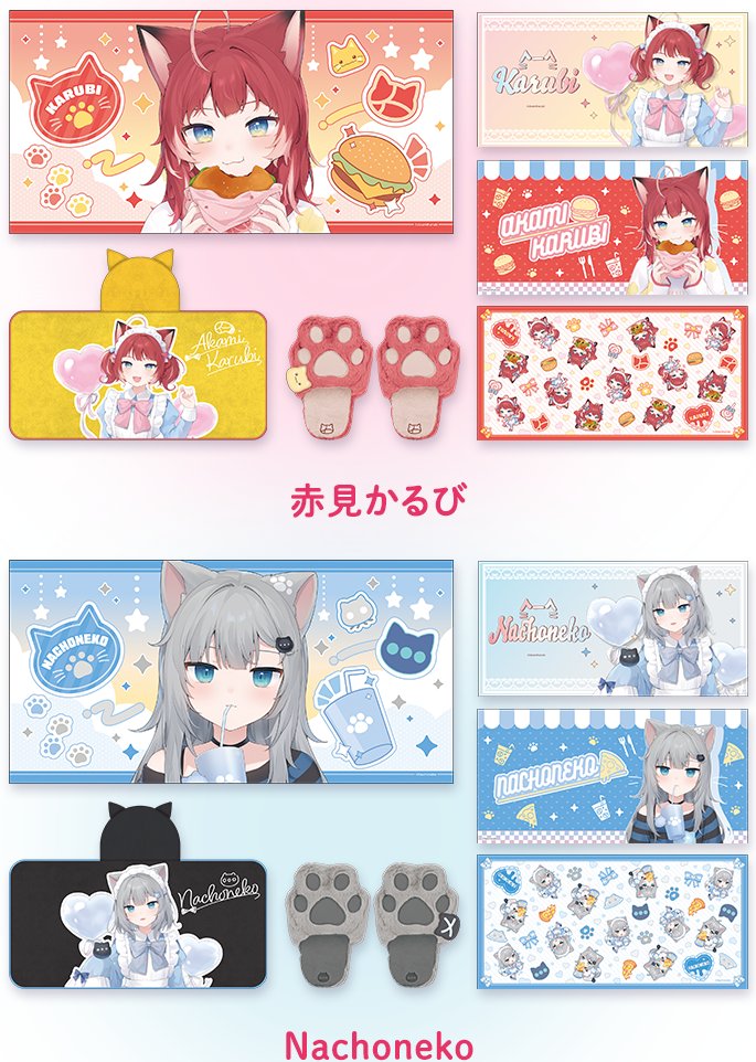 赤見かるび＆#Nachoneko」×ローソンコラボ グッズが多数登場、なりきり