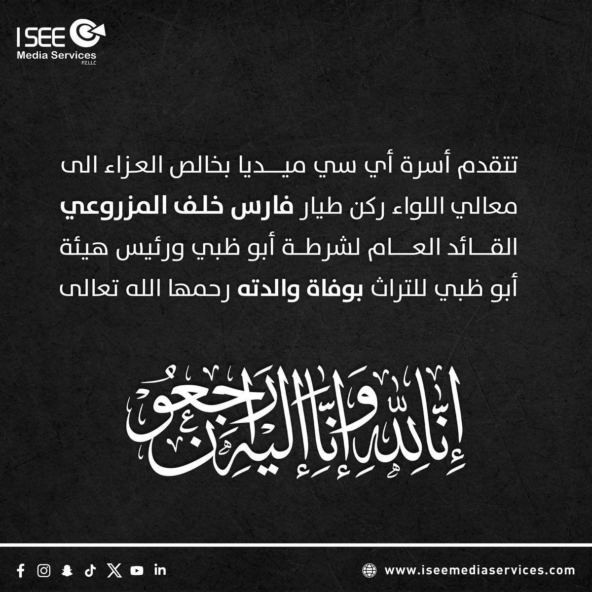 تتقدم أسرة أي سي ميديا بخالص العزاء والمواساة إلى معالي اللواء ركن طيار فارس خلف المزروعي القائد العام لشرطة أبوظبي ،رئيس هيئة أبوظبي للتراث بوفاة والدته رحمها الله 
انا لله وإنا إليه راجعون 
#isee_media