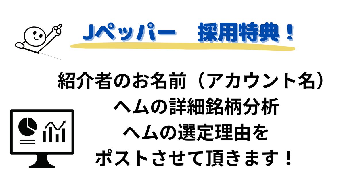 pygmy_hem's tweet photo. 「小型割安株ファンド（Jペッパー）」
第２次 推薦銘柄受付を開始でございます‼️
🙏🙇‍♂️🙏🙇‍♂️🙏🙇‍♂️
年末年始にかけて現在の証券口座内のcash position、12月の受取配当金から300～500万円程度をｊペッパーに入金して追加買付けします。
色々考えましたが攻守の両面から考えて今仕込むべきは「小型割安株」との結論に至りました。

Ｊペッパーは皆さんの推薦銘柄の中から
ヘムが銘柄選定するスタイルをとっています。
厚かましいお願いで大変恐縮😅ではございますが、
是非皆様の推薦銘柄を教えて下さい🙏🙏

🅾️銘柄選定基準必須項目は以下の５つです
🍀PER12倍以下（前回は10倍以下）
🍀PBR1倍以下（前回は0.8倍以下）
🍀時価総額800億円以下
🍀配当性向40％以下
🍀純資産毎期積み上げ

→　実は今回の第２次募集では第１次募集より基準を緩和しています。これはPERが10倍を超えていても成長力を加味すれば割安とか、PBRは0.9倍だが資産の中身から解散価値で見れば十分割安等、総合的に見て魅力的な銘柄を除外しない為です。

当たり前ですが購入銘柄は幾つかの指標だけで決められるものではなく、割安度、成長力、還元姿勢、カタリスト等を加味して総合的に決定するものです。推薦頂いた銘柄をヘムなりに分析して上記観点から採用銘柄を決めさせていただきます。

🅾️　採用特典
なんの特典にもならないかもしれませんが💦採用時は該当銘柄に就いてのヘム自身の分析ポストをあげます。ポストを２回以上に分けての分析記事とかなり詳細な形で紹介させて頂きます。当紹介では「簡易理論株価から見た安全域」「cash neutral PER」「5年後＆10年後シミュレーション」等かを含んだ多面的な定量分析結果も紹介します。なおその際は紹介者さんのお名前（アカウント名）も記載させて頂きます。

🅾️　推薦時のお願い
出来ればで結構ですが、その銘柄を推薦する理由を記載ください。特にカタリストのイメージがついている場合や、定性分析から競争優位性や堀の観点のお考えがある場合はお願いします。定量分析をもとに推薦される場合も、この辺りに惚れたんだよなという所があれば記載してください。面倒なら銘柄名だけでも結構です。

＊なお不採用時は分析内容等はポスト致しません。また不採用の理由も個別にお返事は致しません。そこまでやっていると時間が足りず、肝心の銘柄選定やポストの分析記事の発信が出来なくなってしまうので、申し訳ないですがご理解くださいね🙏

なおＪペッパーの運用方針、運用成績等は以下を参照して下さい。現時点での構成銘柄一覧はコメント欄に貼っておきます。

https://t.co/fQOl1YOPSg

https://t.co/NG52cRE5v3

ヘムが小型割安株には上昇のマグマが溜っていると考えている理由は以下ポストを参照して下さい。

https://t.co/hHzr7r1ikK

https://t.co/kNSb6VRp1p