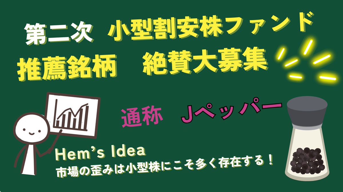 pygmy_hem's tweet photo. 「小型割安株ファンド（Jペッパー）」
第２次 推薦銘柄受付を開始でございます‼️
🙏🙇‍♂️🙏🙇‍♂️🙏🙇‍♂️
年末年始にかけて現在の証券口座内のcash position、12月の受取配当金から300～500万円程度をｊペッパーに入金して追加買付けします。
色々考えましたが攻守の両面から考えて今仕込むべきは「小型割安株」との結論に至りました。

Ｊペッパーは皆さんの推薦銘柄の中から
ヘムが銘柄選定するスタイルをとっています。
厚かましいお願いで大変恐縮😅ではございますが、
是非皆様の推薦銘柄を教えて下さい🙏🙏

🅾️銘柄選定基準必須項目は以下の５つです
🍀PER12倍以下（前回は10倍以下）
🍀PBR1倍以下（前回は0.8倍以下）
🍀時価総額800億円以下
🍀配当性向40％以下
🍀純資産毎期積み上げ

→　実は今回の第２次募集では第１次募集より基準を緩和しています。これはPERが10倍を超えていても成長力を加味すれば割安とか、PBRは0.9倍だが資産の中身から解散価値で見れば十分割安等、総合的に見て魅力的な銘柄を除外しない為です。

当たり前ですが購入銘柄は幾つかの指標だけで決められるものではなく、割安度、成長力、還元姿勢、カタリスト等を加味して総合的に決定するものです。推薦頂いた銘柄をヘムなりに分析して上記観点から採用銘柄を決めさせていただきます。

🅾️　採用特典
なんの特典にもならないかもしれませんが💦採用時は該当銘柄に就いてのヘム自身の分析ポストをあげます。ポストを２回以上に分けての分析記事とかなり詳細な形で紹介させて頂きます。当紹介では「簡易理論株価から見た安全域」「cash neutral PER」「5年後＆10年後シミュレーション」等かを含んだ多面的な定量分析結果も紹介します。なおその際は紹介者さんのお名前（アカウント名）も記載させて頂きます。

🅾️　推薦時のお願い
出来ればで結構ですが、その銘柄を推薦する理由を記載ください。特にカタリストのイメージがついている場合や、定性分析から競争優位性や堀の観点のお考えがある場合はお願いします。定量分析をもとに推薦される場合も、この辺りに惚れたんだよなという所があれば記載してください。面倒なら銘柄名だけでも結構です。

＊なお不採用時は分析内容等はポスト致しません。また不採用の理由も個別にお返事は致しません。そこまでやっていると時間が足りず、肝心の銘柄選定やポストの分析記事の発信が出来なくなってしまうので、申し訳ないですがご理解くださいね🙏

なおＪペッパーの運用方針、運用成績等は以下を参照して下さい。現時点での構成銘柄一覧はコメント欄に貼っておきます。

https://t.co/fQOl1YOPSg

https://t.co/NG52cRE5v3

ヘムが小型割安株には上昇のマグマが溜っていると考えている理由は以下ポストを参照して下さい。

https://t.co/hHzr7r1ikK

https://t.co/kNSb6VRp1p