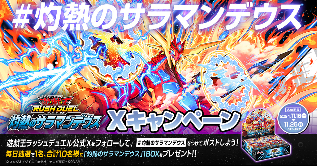 ＼毎日当たる発売記念キャンペーン／

公式X(<a href="/YuGiOh_RUSHDUEL/">【公式】遊戯王ラッシュデュエル</a>)をフォローし、
#灼熱のサラマンデウス をつけてポストした方の中から抽選で
毎日1名に「灼熱のサラマンデウス」1BOXプレゼント‼️

✅詳細
konami.com/yugioh/rushdue…

#ラッシュデュエル 11/23