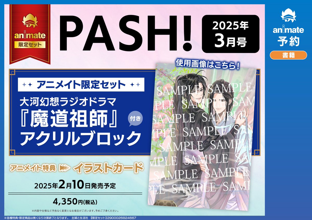 PASH! 2025年4月号 魔道祖師 アクリルスタンド アニメイト限定 結婚 📚 The March 2025 edition of PASH! JP Magazine has an Animate