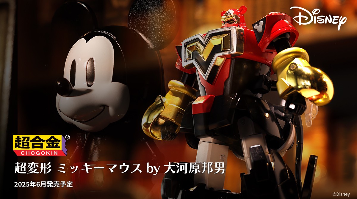 ミッキーマウスが… ＼＼ \ / ／／ 超 変 形 （スーパーチェンジ 