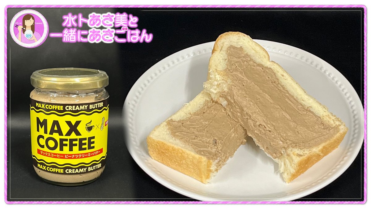 きょうの #水卜あさ美と一緒にあさごはん は… 『MAX COFFEE ピーナツ