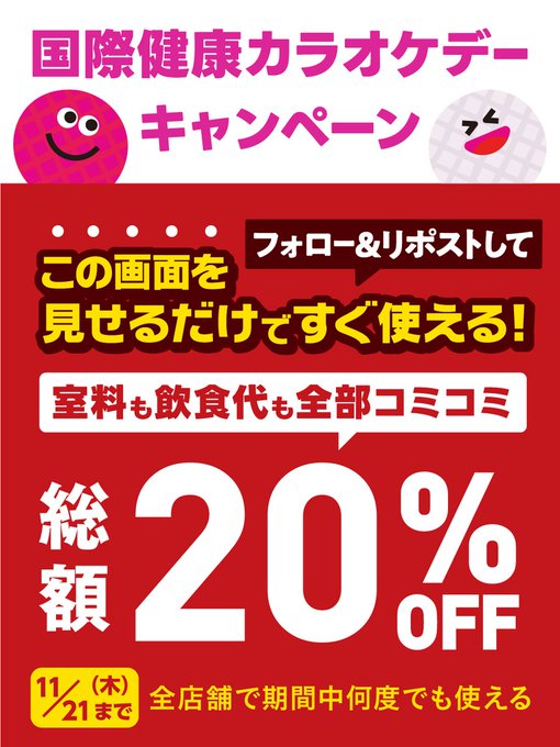 bigecho_jp's tweet photo. ＼週末使えるラストチャンス❗️／
歌って免疫力UP✨カラオケで健康になろう♥️

室料も飲食代も全部コミコミ
総額2⃣0⃣％OFF🤩

利用方法
1⃣@bigecho_jpをフォロー＆この投稿をRP
2⃣受付時にこの投稿画面提示

⏰期限：11/21まで
#ビッグエコー #クーポン #ストレス発散 #国際健康カラオケデー https://t.co/kYEBm7V33z
