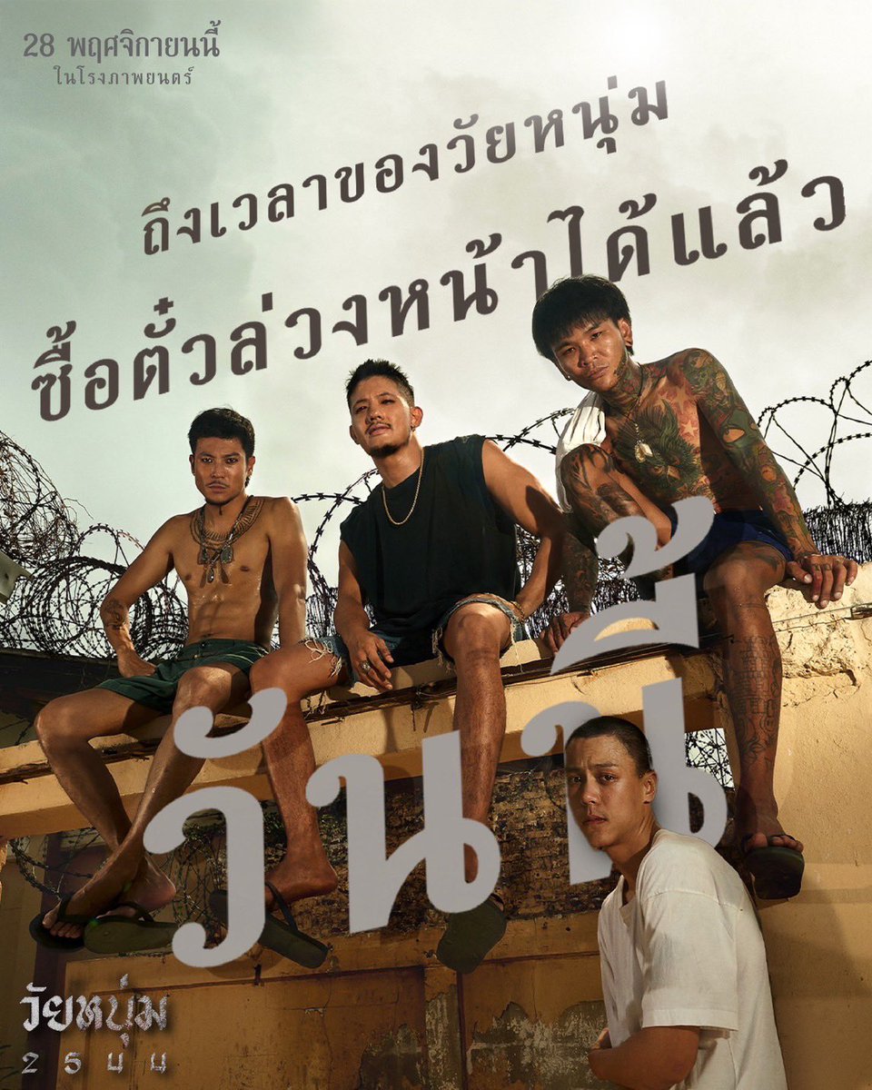 ถึงเวลาแสดงพลังชาววัยหนุ่ม #ซื้อตั๋วล่วงหน้า “วัยหนุ่ม 2544” ได้แล้ววันนี้ 

อย่ารอช้า โลกหลังกำแพงรอให้เราเห็นเห็นกับตา

#วัยหนุ่ม2544
#WaiNoom2544 #เนรมิตรหนังฟิล์ม
#ฉายแสงแอดเวนเจอร์
#ShinesaengAdVenture
#Neramitnungfilm