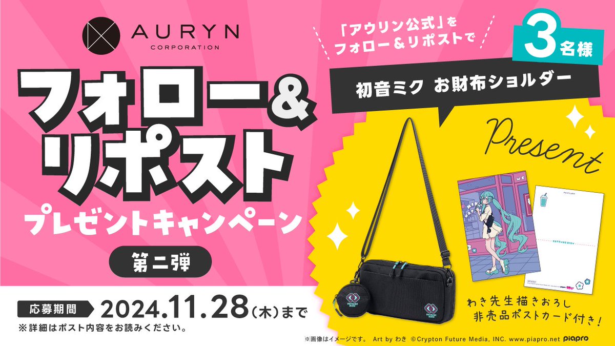 auryn_goods's tweet photo. ＼💙フォロー＆リポスト プレゼントキャンペーン 第二弾💙／
…………………………………………………

抽選で３名様に【#初音ミク お財布ショルダー】をプレゼント👜✨

🔽応募方法 
①アウリン公式(@auryn_goods )をフォロー
②このポストをリポスト

🔽応募期間
2024年11月28日(木)23:59まで https://t.co/Wjfrdaohfz