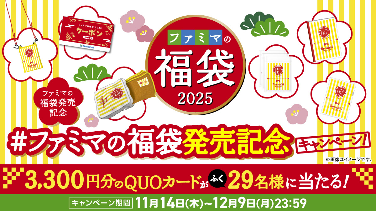 famima_now's tweet photo. ／
ファミペイWEB予約”史上初”
#ファミマの福袋2025 発売記念🎁
＼

QUOカード3,300円分が29（フク）名様に当たる✨

【参加方法】
1⃣@famima_now をフォロー
2⃣この投稿に「#ファミマの福袋発売記念 」をつけてリプライ

詳細はこちら▼
https://t.co/fPHcl97z7e https://t.co/z2TqJgclRQ