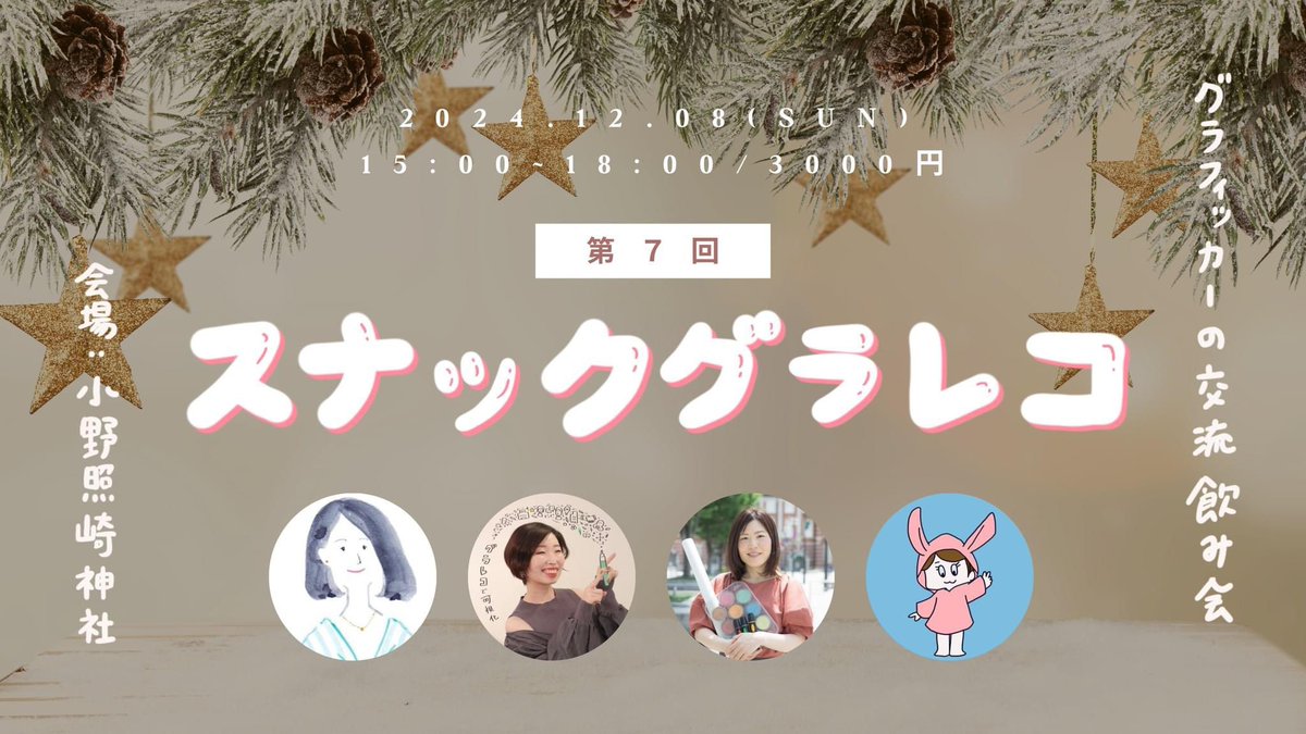 shuzui_yuka's tweet photo. 【#スナックグラレコ（グラフィッカー飲み会）🍻】今年もやります。2019年から年１〜２回続いていて、今回で7回目です。場所はいつもながら感謝の、台東区入谷にある小野照崎神社さんにて。今、残がそれほどなく🙏

まだまだグラフィックレコーダーとして描き手が少なかった頃に、まりんちゃん @_okinawaa と自分たちの手で横のつながりを作ろうかとつくったイベント。ここでのつながりや生まれたプロジェクトもいくつもあって、やはり毎年開催してしまうわ。グラフィッカーさん、よろしければおいでください🥰 まいこさん @iidemaiko みずきさん @tVw3J2 もいます。

※キャパ的に20名まで受入れとなります。もしご参加されたい場合は早めに見てもらえると良いかも🙇‍♀️
ご注意：ご参加には参加ぽち＋キャパ的に先着カウントするのでコメント入れ必須です。

詳細については、Facebookイベントページのこちら👇
https://t.co/sStGYhmNVS