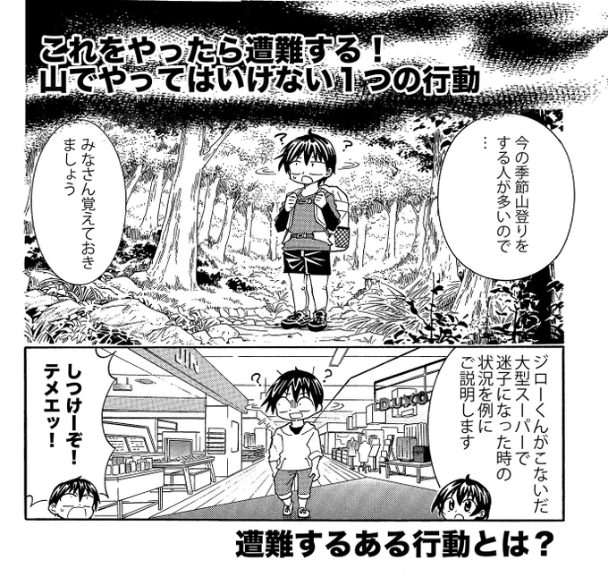 【山でコレをやったら遭難する1つの行動】[1/3]
山に行く人はこの1つだけ覚えておいて下さい
#生還図鑑 