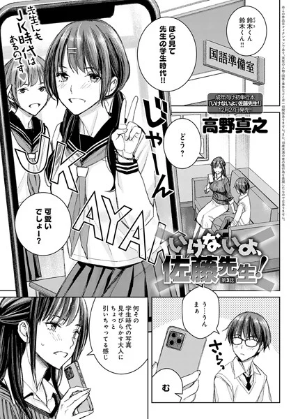 「いけないよ、佐藤先生!」(3)(高野真之)～ 巨乳アラサー古典教師・佐藤先生は、教え子の男子生徒・鈴木くんと秘密のお付き合い中。ある日、JK時代の写真を見せびらかしていたアラサームーブの佐藤先生は、鈴木くんに褒められてご満悦♪ …どころか、翌日の放課後、鈴木…
https://t.co/geYXBwswvf 