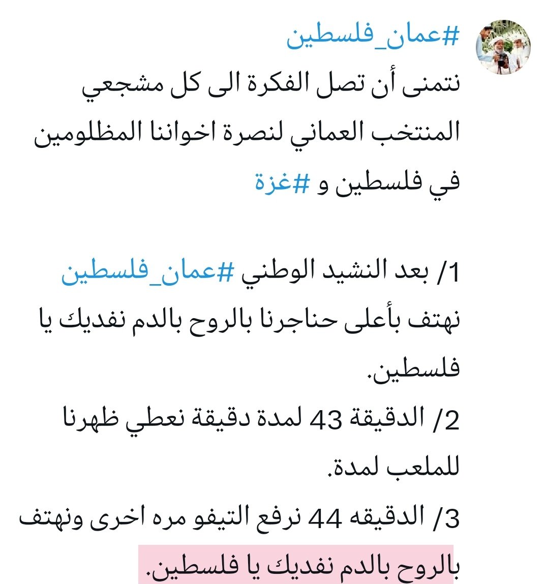 HamedAlrahbi_'s tweet photo. #عمان_فلسطين
تعليمات للمشجعين الأحمر العماني في مواجهة #عمان_فلسطين من أجل نصرة اخواننا المظلومين في فلسطين وأهل الثغور والرباط بداخل الإنفاق الشامخه🇵🇸🇴🇲. https://t.co/i2iCsOFKDr