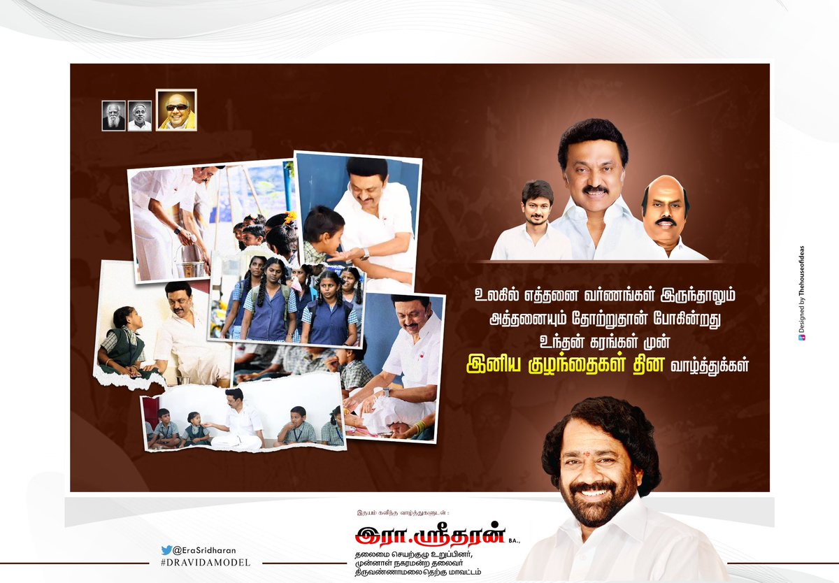 EraSridharan's tweet photo. உலகில் எத்தனை வர்ணங்கள் இருந்தாலும் அத்தனையும் தோற்றுதான் போகின்றது உந்தன் கரங்கள் முன்

இனிய குழந்தைகள் தின வாழ்த்துக்கள்

#DMKITWING #Childrendsday #erasridharan #thiruvannamalaidmk https://t.co/VvqN3chw6V