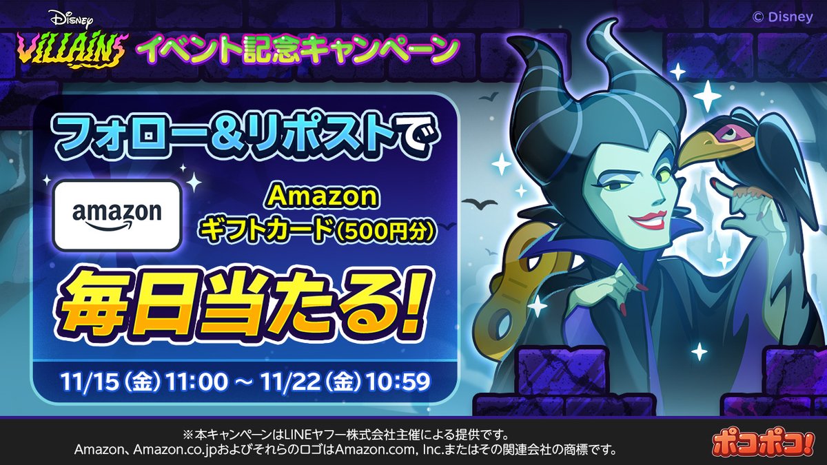LINE_PKPK_JP's tweet photo. 📣「ヴィランズ」イベント記念！フォロー＆リポストキャンペーン開催中！
抽選でAmazonギフトカード(500円分)が毎日100名様に当たる🎁

参加方法
①本アカウントをフォロー
②このツイートをRT

▼ゲームプレイ
https://t.co/1zbG0jQMjm
#ディズニーヴィランズ #ポコポコ https://t.co/15vNYAtVqU