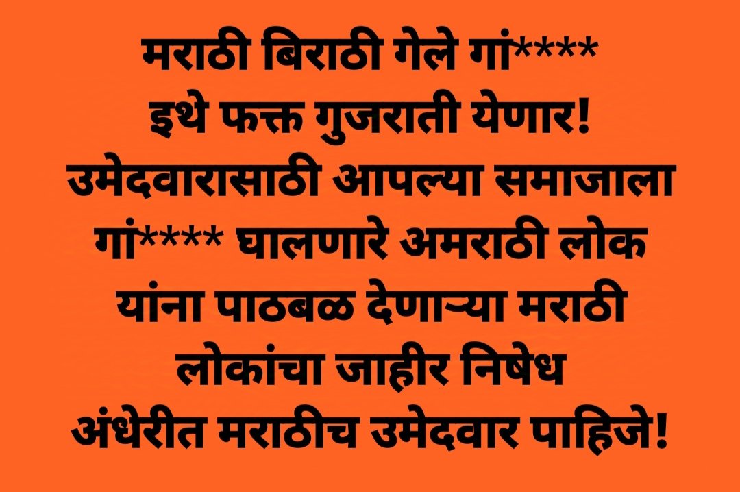 रविंद्र राजे (@ravindraraje24) on Twitter photo गुजराती उमेदवारासाठी आपल्या समाजाला गां**** घालणारे अमराठी लोक यांना पाठबळ देणाऱ्या मराठी लोकांचा जाहीर निषेध
#पक्ष_कोणताही_असो_आमचा_उमेदवार_मराठीच_पाहिजे
#महाराष्ट्रात_मराठीच_पाहिजे 
#everyone #highlight  #मराठी #viral 
#Boycott_murji 
<a href="/CMOMaharashtra/">CMO Maharashtra</a> <a href="/mssanghatna/">महाराष्ट्र संरक्षण संघटना</a> <a href="/MurjiPatel_/">Murji Patel</a> गुजराती उमेदवारासाठी आपल्या समाजाला गां**** घालणारे अमराठी लोक यांना पाठबळ देणाऱ्या मराठी लोकांचा जाहीर निषेध
#पक्ष_कोणताही_असो_आमचा_उमेदवार_मराठीच_पाहिजे
#महाराष्ट्रात_मराठीच_पाहिजे 
#everyone #highlight  #मराठी #viral 
#Boycott_murji 
<a href="/CMOMaharashtra/">CMO Maharashtra</a> <a href="/mssanghatna/">महाराष्ट्र संरक्षण संघटना</a> <a href="/MurjiPatel_/">Murji Patel</a>
