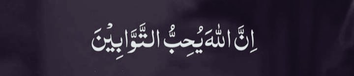 اور بیشک اللّٰہ تعالیٰ توبہ کرنے والےکوپسند کرتا ہے
❤❤