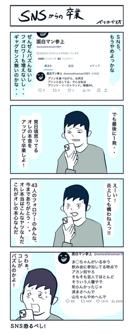 SNSからの卒業
#4コマ漫画 