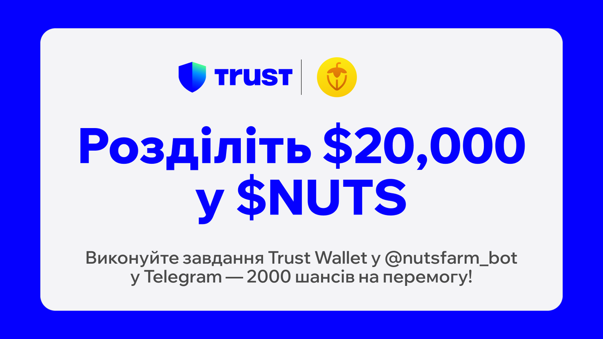 Trust Wallet Ukraine (@trustwallet_ukr) on Twitter photo 🌰 Ми об'єдналися з @nutsfarm1337, щоб нагородити спільноту #TrustWallet призами на суму $20,000 у $NUTS!
Щоб приєднатися:
💙 Поставте лайк, зробіть ретвіт
💙 Підпишіться на <a href="/trustwallet_ukr/">Trust Wallet Ukraine</a> та @nutsfarm1337
💙 Виконайте завдання Trust Wallet у розділі «Завдання» 👇 🌰 Ми об'єдналися з @nutsfarm1337, щоб нагородити спільноту #TrustWallet призами на суму $20,000 у $NUTS!
Щоб приєднатися:
💙 Поставте лайк, зробіть ретвіт
💙 Підпишіться на <a href="/trustwallet_ukr/">Trust Wallet Ukraine</a> та @nutsfarm1337
💙 Виконайте завдання Trust Wallet у розділі «Завдання» 👇