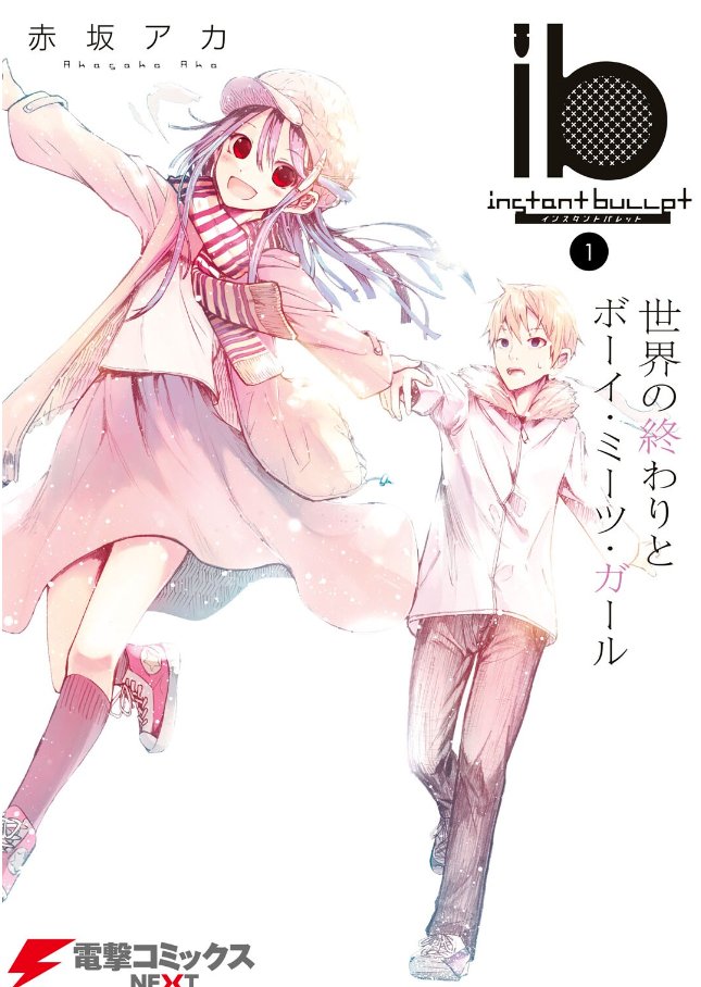 こちら赤坂アカ先生が新人の頃連載してた「ib －インスタントバレット