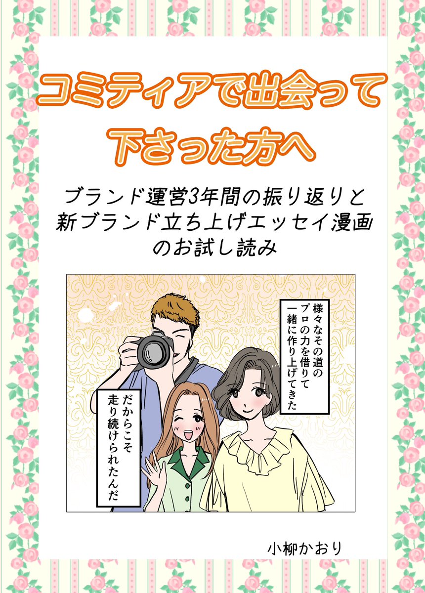 おはようございます☺️力の入れ具合がわからず、小冊子のつもりが、全26P、自己紹介・コラム(半分)、お試し読み1話を詰め込んだ新刊となります!
今からお会いする「はじめましての方」の最初の一冊みたいな感じで作りました。コミティア限定配布本です✨
コラムは書き下ろしです!!
#コミティア150