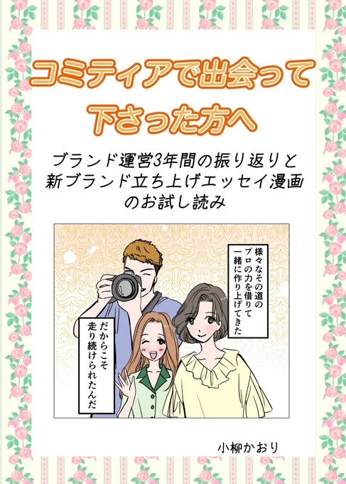 おはようございます☺️力の入れ具合がわからず、小冊子のつもりが、全26P、自己紹介・コラム(半分)、お試し読み1話を詰め込んだ新刊となります!

今からお会いする「はじめましての方」の最初の一冊みたいな感じで作りました。コミティア限定配布本です✨
コラムは書き下ろしです!!

#コミティア150 