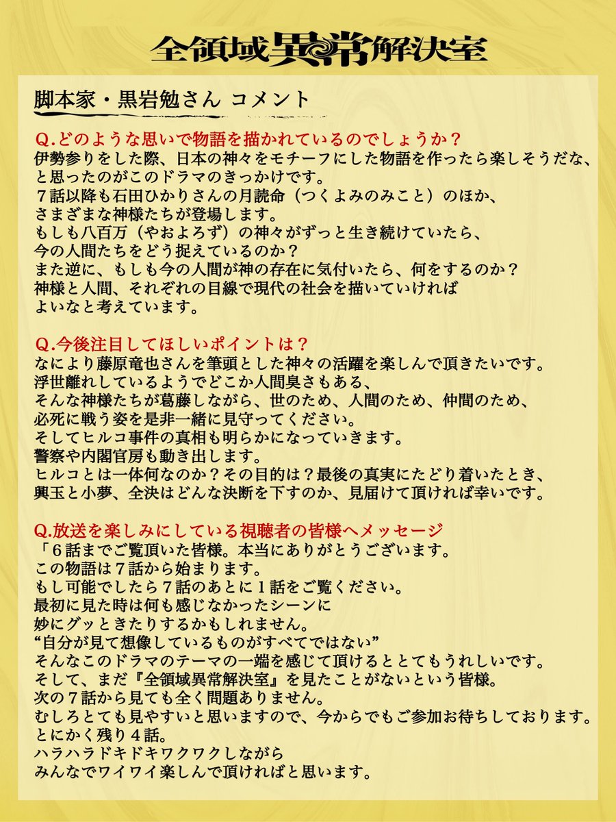 zenketsu_fujitv's tweet photo. 🟨脚本家・黒岩勉さんからメッセージ🟨

「この物語は7話から始まります」

神vs神の全面戦争！
日本神話の異色ミステリー
#全領域異常解決室

脚本家の黒岩勉さんから皆さんへ
メッセージです

⛩️TVer→最新話＆1〜3話無料配信中👇
 https://t.co/FTUaocTfLN 

⛩️FOD→7話先行配信中👇
 https://t.co/MctHAd8566 

⛩️Netflix→全話配信
