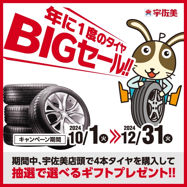 📣 年に一度のタイヤBIGセール開催中！🛞 冬の備えやタイヤ交換をお