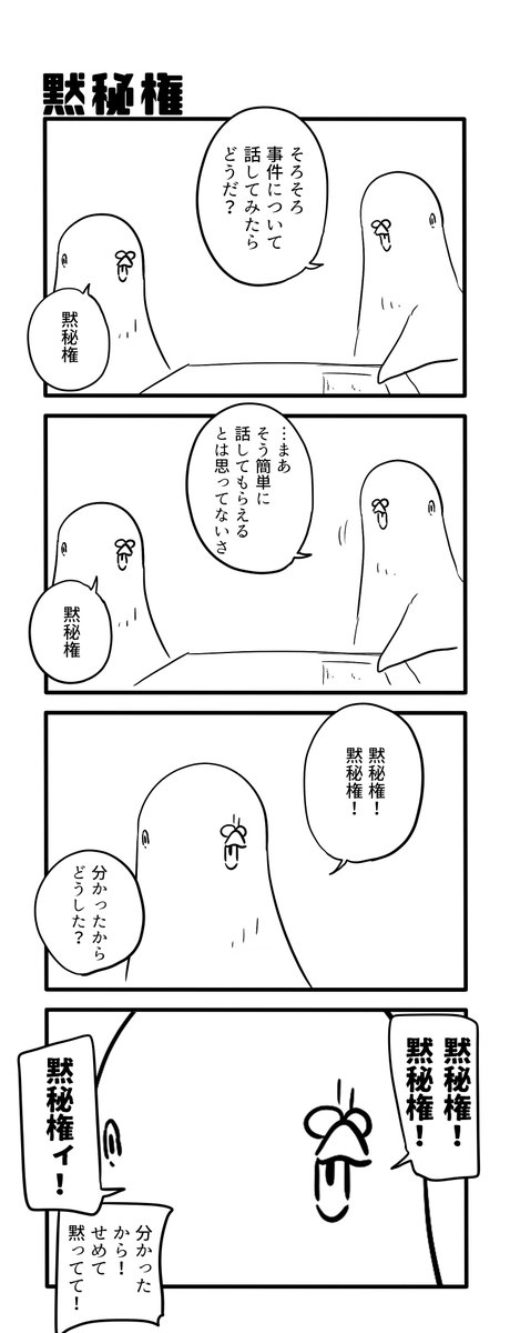 黙秘権 