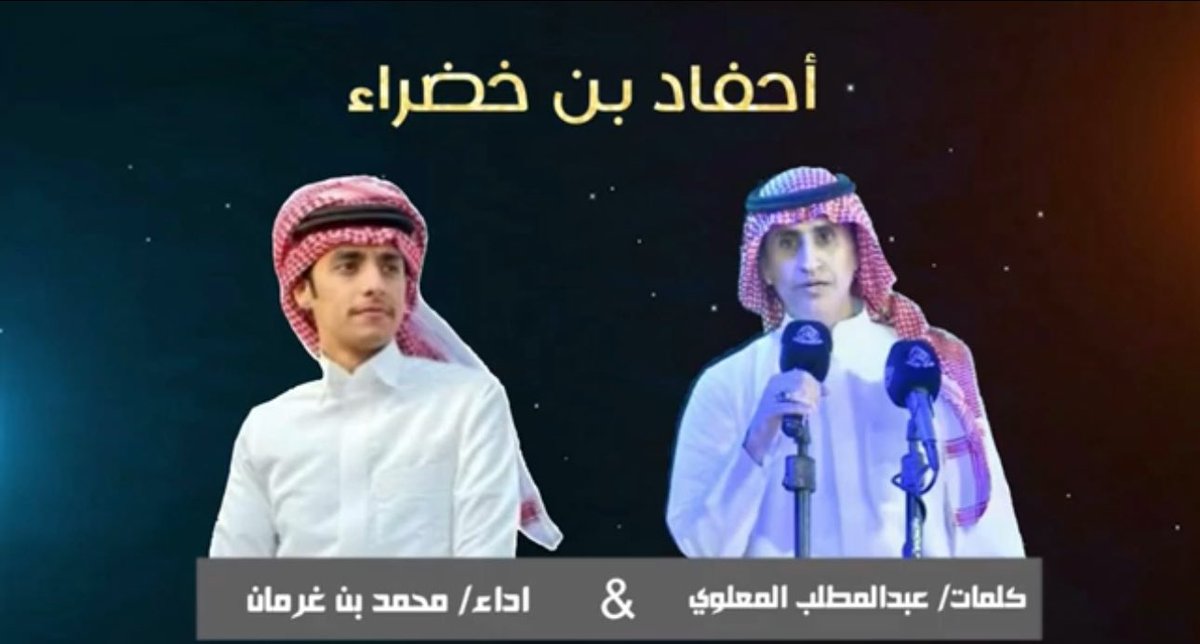 Snap_Media1's tweet photo. #فيديو | أحفاد بن خضراء كلمات الشاعر #عبدالمطلب_المعلوي اداء المنشد #محمد_بن_غرمان ، مشاهدة ممتعة ⏬️

https://t.co/gl0PLJeIwN https://t.co/k7bKrLMn7P