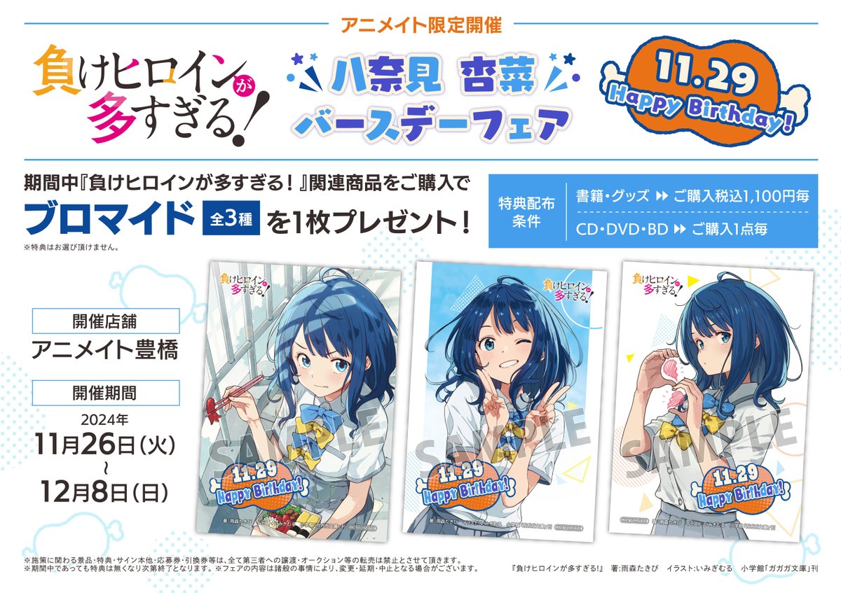 負けヒロインが多すぎる！ 八奈見杏菜 バースデーフェア」が11月26日