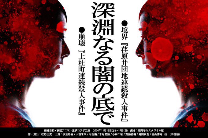 saitomasakimasa's tweet photo. 茶柱日和×劇団アニマル王子コラボ公演

#深淵なる闇の底で　

【崩壊】チーム初日です✨

19時30分　開演です

高円寺K'sスタジオ本館でお待ちしております

何卒よろしくお願いします✨ https://t.co/r1RYs0shQQ