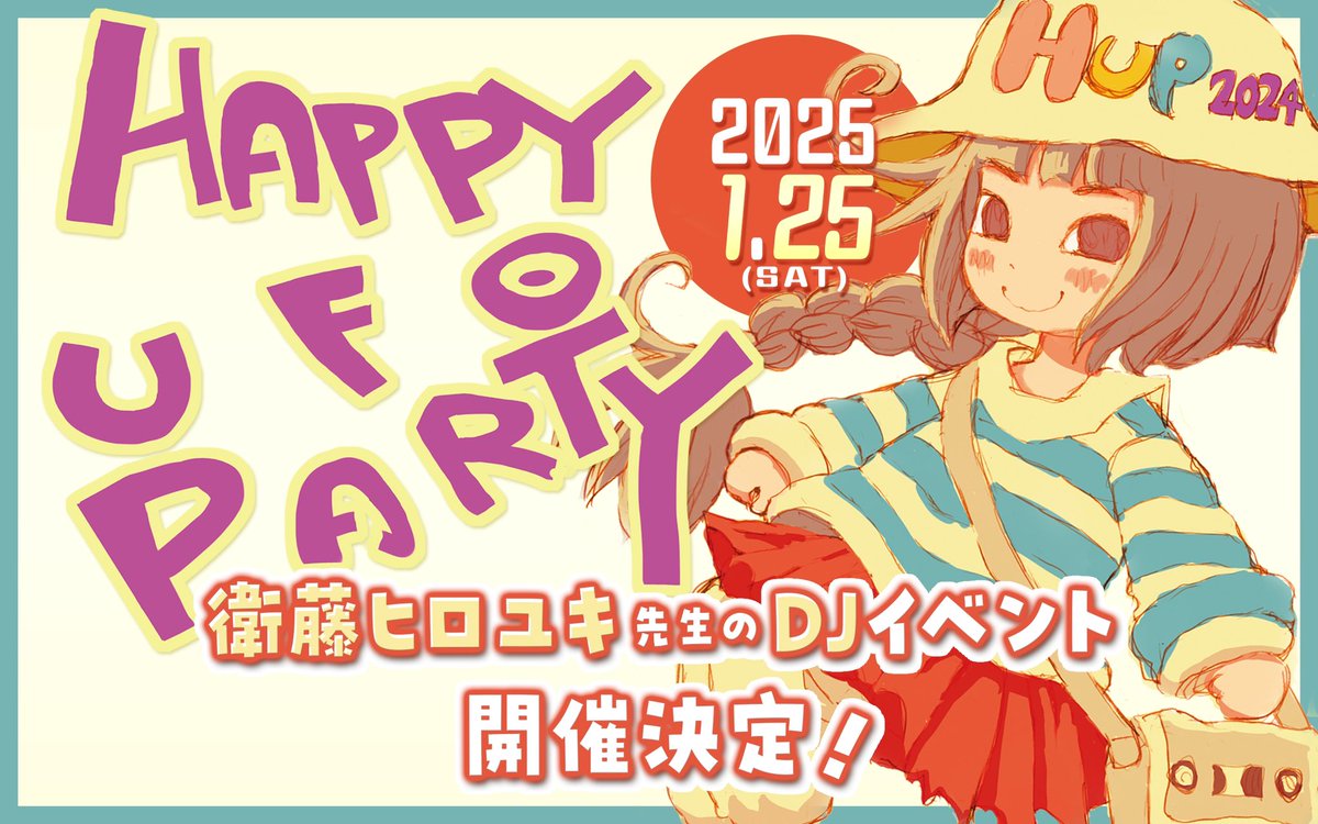 衛藤ヒロユキ先生のDJイベント 🌟HAPPY UFO PARTY🌟 開催決定🎉 2025年