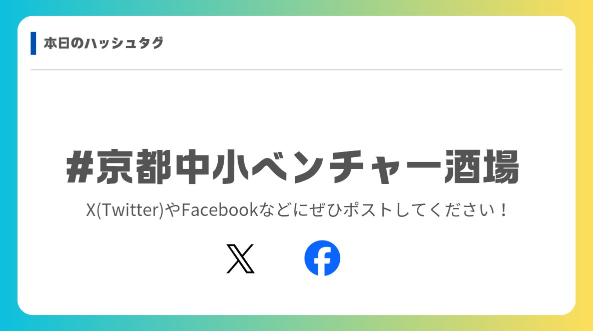 【📢新イベント告知】

中小企業でベンチャーマインドを持って経営しているアトツギや経営者、社内から会社を変えようと奮闘している人たちが気軽に集まり、情報交換ができるカジュアルな飲み会イベントを京都で まちださん(<a href="/mr_dadada_/">まちだ@COO</a>)と一緒に開催します🙌

日時：12月5日(木) 19時 ~ 21時