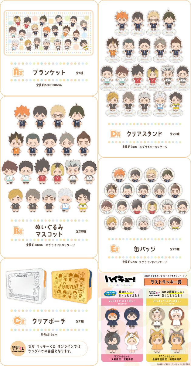 セガ ラッキーくじ ハイキュー!! Pastel Art Collection セガラッキー