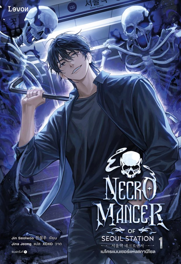 💀 #เนโครแมนเซอร์แห่งสถานีโซล นิยายแปลเกาหลีแฟนตาซีแอคชั่น การต่อสู้ การผจญภัยในดันเจี้ยน สนุกมาก! ... เรื่องราวของพระเอก "คังอูจิน" ที่จู่ๆก็ถูกอัญเชิญไปยังดาวอาร์เฟน เขาต้องต่อสู้ดิ้นรนเพื่อเอาชีวิตรอด ฝึกฝนตัวเอง ต่อสู้กับพวกมอนสเตอร์มากมายในดาวดวงนี้