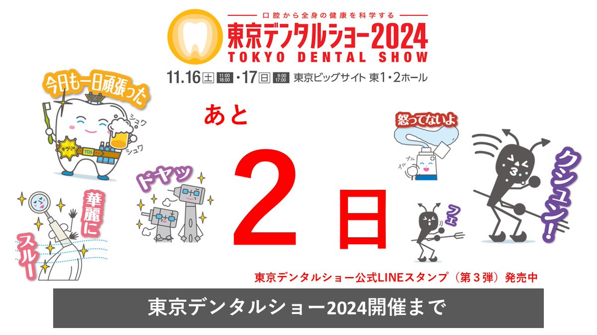 TOKYODENTALSHOW's tweet photo. 【東京デンタルショー2024カウントダウン】
いよいよ開催まであと２日となりました！！

事前登録のうえ、ご来場お願いします
https://t.co/4uynGqRZCk

東京デンタルショー2024開催日時：
11月16日（土）11:00〜18:00
11月17日（日） 9:00〜17:00
開催場所：
東京ビックサイト東1・2ホール https://t.co/7mElX5bUyR