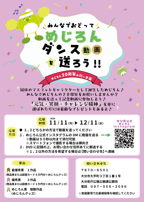oitapref's tweet photo. ★めじろん２０周年お祝い企画★

実はめじろん １２月２４日で生誕２０周年を迎えます♪
めじろん２０周年お祝い企画として
「みんなでおどってめじろんダンス動画を送ろう！」
を開催します🪩

お手本ダンス動画を見てぜひ応募してね💁‍♀️💁

↓詳しい企画内容はこちら
https://t.co/e6UTXJifx7 https://t.co/P3qCiqHV3a