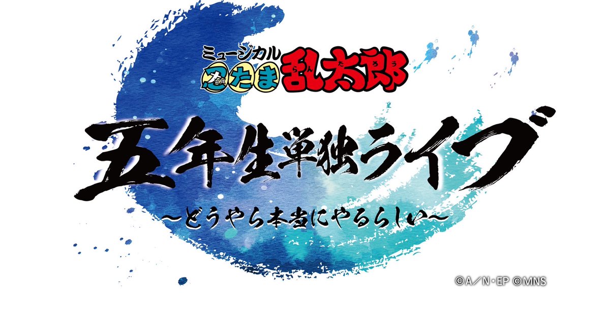 忍ミュ 五年生単独ライブ 五単 タオル ミュージカル「忍たま乱太郎」公式アカウント on X: