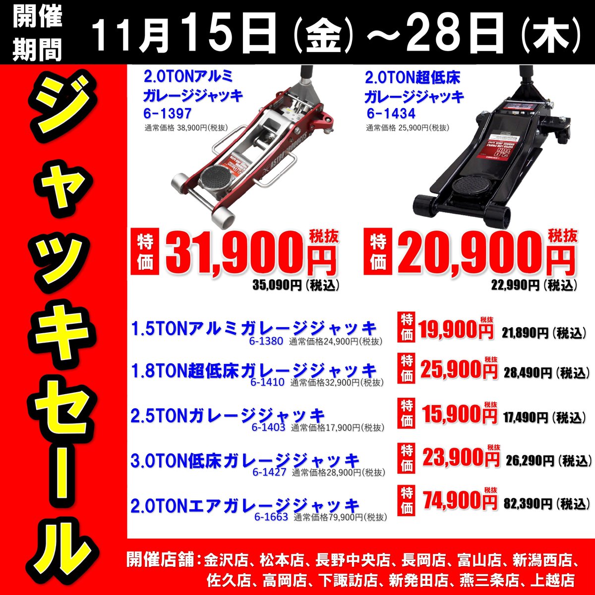 ⭐北信越AP限定セール⭐ 11月15日(金)から11月28日(木)の期間限定 