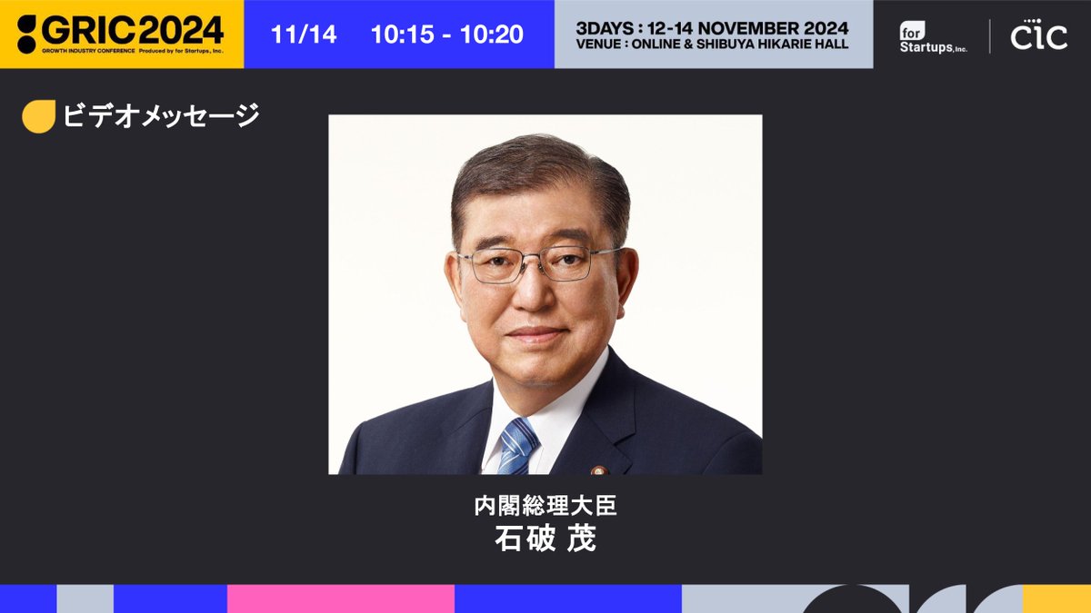 GRIC_fs's tweet photo. ／ 
まもなく、#GRIC2024 DAY3 スタートです🕺✨
豪華ラインナップなオープニングセッションは9:50から！
🗣️
#チアリーマンズ  
CIC創設者 Tim Rowe
LinkedIn創業者 Reid Hoffman
第103代内閣総理大臣 #石破茂 氏 

🟨GRIC STAGE🟨9:50~
 ＼
#GRIC2024 
free ticket👉 https://t.co/3tE7OtCe2q https://t.co/LKgnoOXtBQ