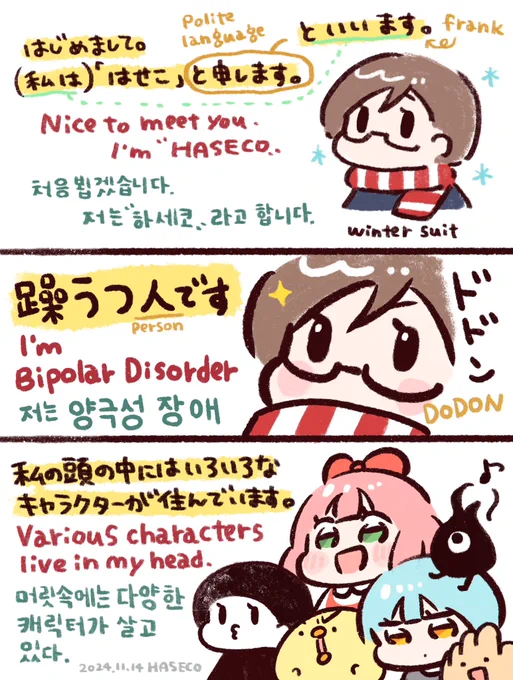 はじめまして。はせこと申します。
躁うつ人です。私の頭の中にはいろいろなキャラクターが住んでいます。英語と韓国語を学びながら、私の頭の中で何が起きているのかお伝えできればなと思っています。よろしくお願いします🤓🧠好きなお菓子はチョコレートとクッキーです🍫🍪 #Learn_HASECO 